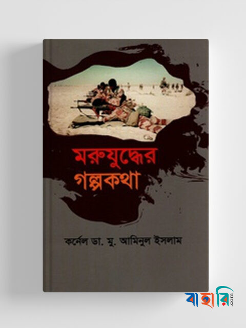 মরুযুদ্ধের গল্পকথা