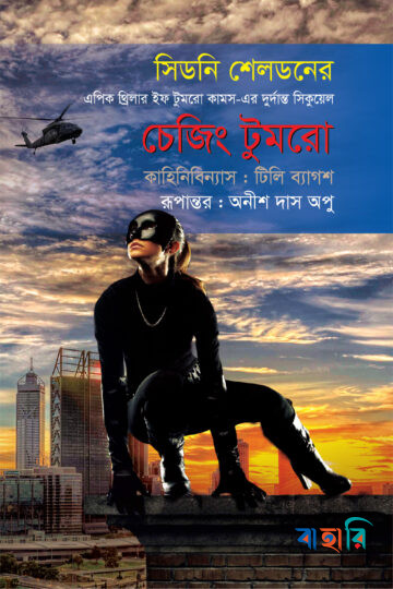 চেজিং টুমরো