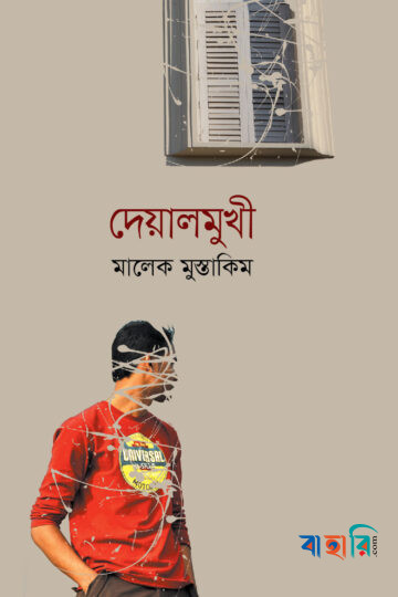 দেয়ালমুখী
