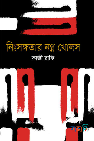 নিঃসঙ্গতার নগ্ন খোলস
