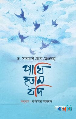 পাখি হতাম যদি