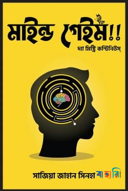 মাইন্ড গেইম!