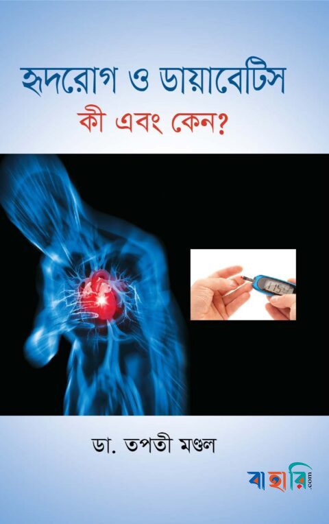 হৃদরোগ ও ডায়াবেটিস কী এবং কেন?