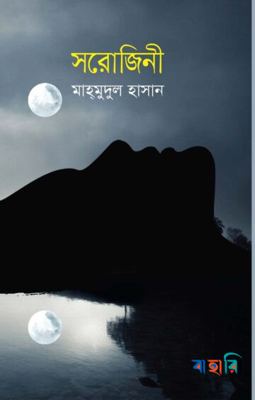 সরোজিনী