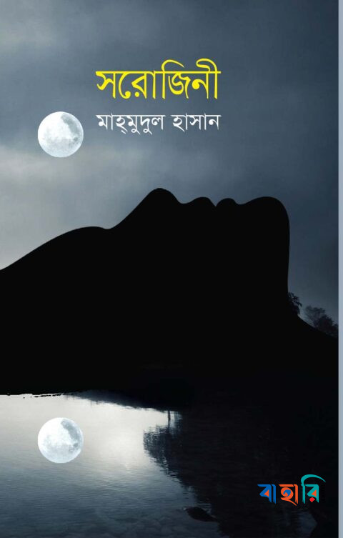 সরোজিনী