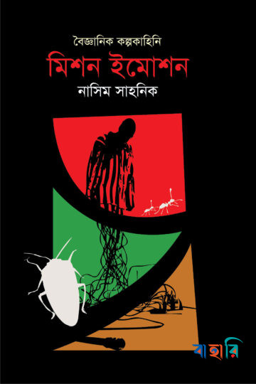 বৈজ্ঞানিক কল্পকাহিনি : মিশন ইমোশন