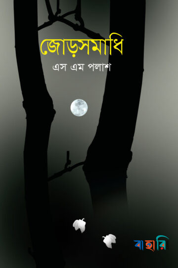 জোড়সমাধি