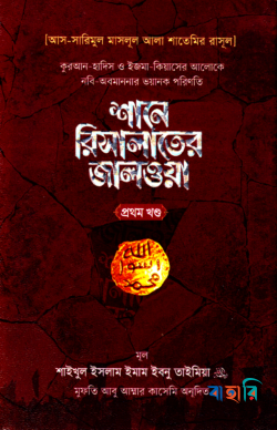 শানে রিসালাতের জালওয়া - প্রথম খন্ড