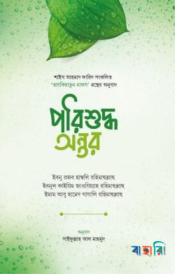 পরিশুদ্ধ অন্তর