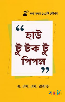 হাউ টু টক টু পিপল
