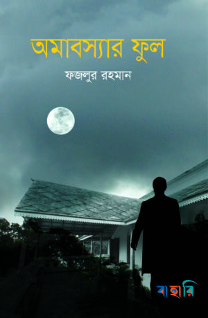 অমাবস্যার ফুল