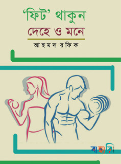 ‘ফিট’ থাকুন দেহে ও মনে