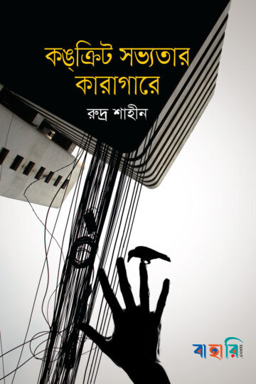 কঙ্‌ক্রিট সভ্যতার কারাগারে