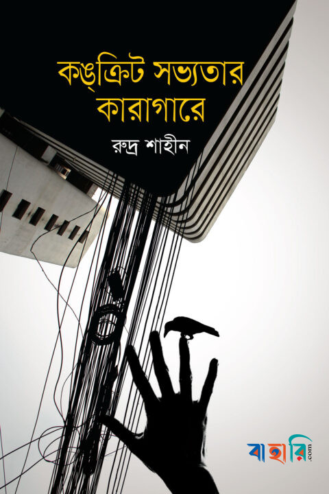 কঙ্‌ক্রিট সভ্যতার কারাগারে