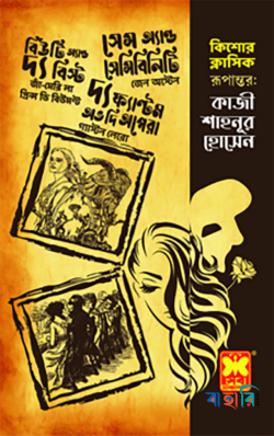 কিশোর ক্লাসিক কাজী শাহনূর হোসেন রূপান্তরিত তিনটি বই