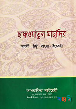 ছাফওয়াতুল মাছাদির [আরবী-উর্দূ-বাংলা-ইংরেজি ]