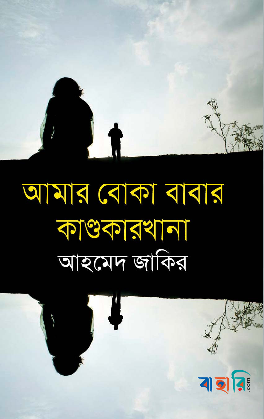 আমার বোকা বাবার কাণ্ডকারখানা