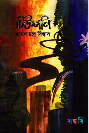 টিউশনি