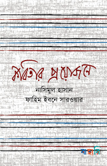 কবিতার প্রয়োজনে