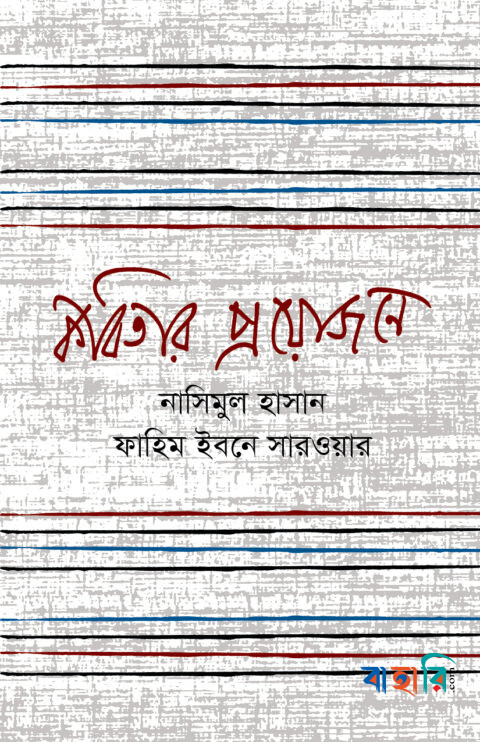 কবিতার প্রয়োজনে