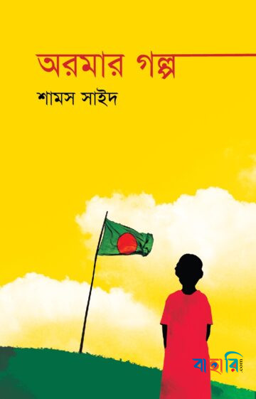 অরমার গল্প