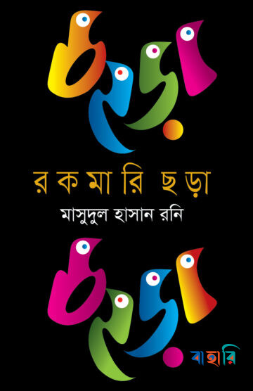 রকমারি ছড়া