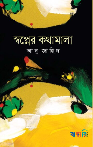 স্বপ্নের কথামালা