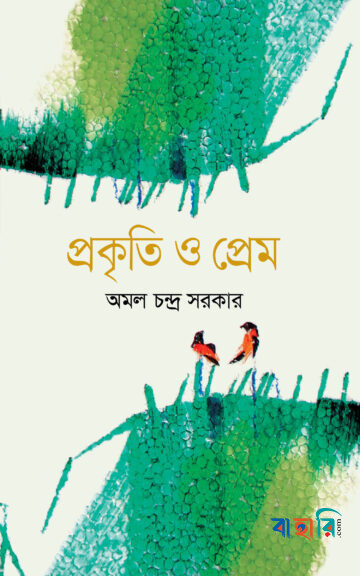 প্রকৃতি ও প্রেম