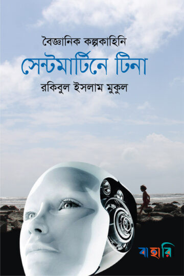 বৈজ্ঞানিক কল্পকাহিনি : সেন্টমার্টিনে টিনা