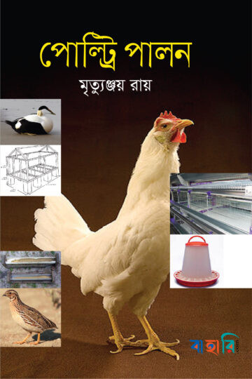 পোল্ট্রি পালন