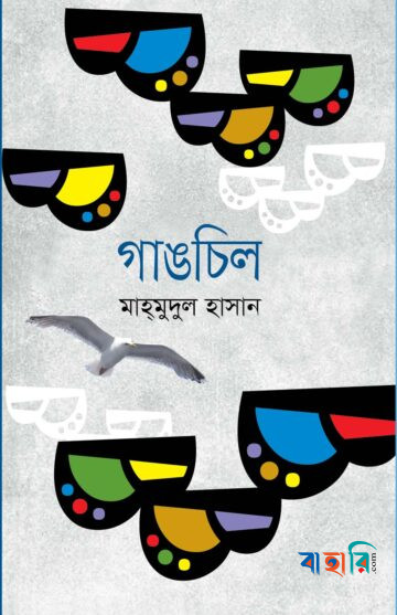 গাঙচিল