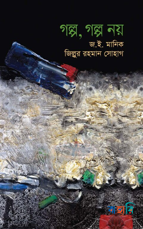 গল্প, গল্প নয়