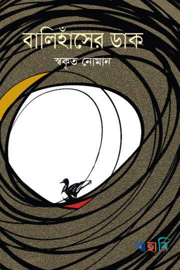 বালিহাঁসের ডাক