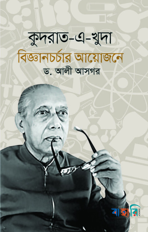 কুদরাত-এ-খুদা বিজ্ঞানচর্চার আয়োজনে