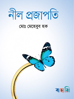নীল প্রজাপতি