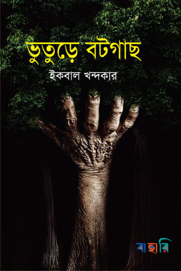 ভুতুড়ে বটগাছ