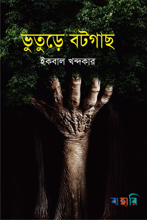 ভুতুড়ে বটগাছ
