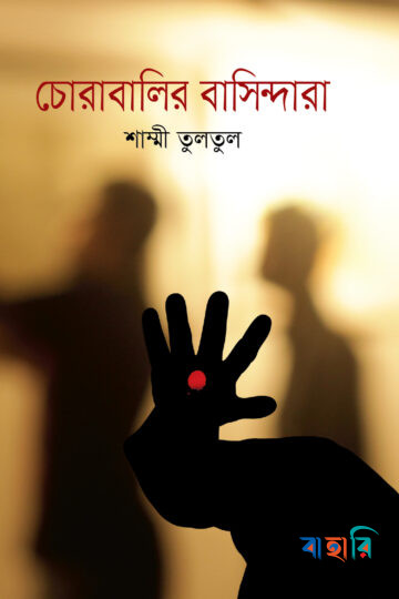 চোরাবালির বাসিন্দা