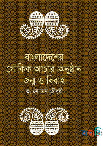 বাংলাদেশের লৌকিক আচার-অনুষ্ঠান জন্ম ও বিবাহ