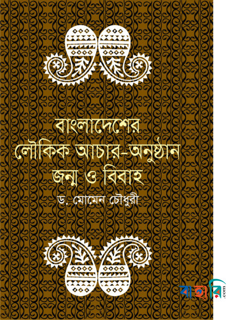 বাংলাদেশের লৌকিক আচার-অনুষ্ঠান জন্ম ও বিবাহ