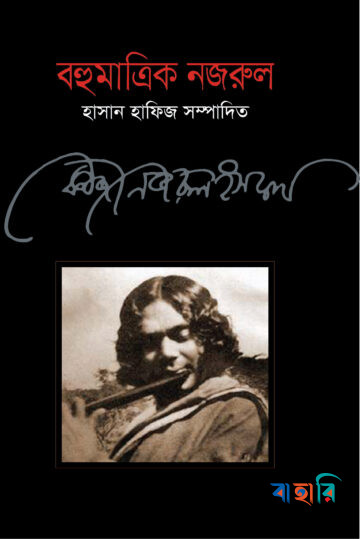 বহুমাত্রিক নজরুল