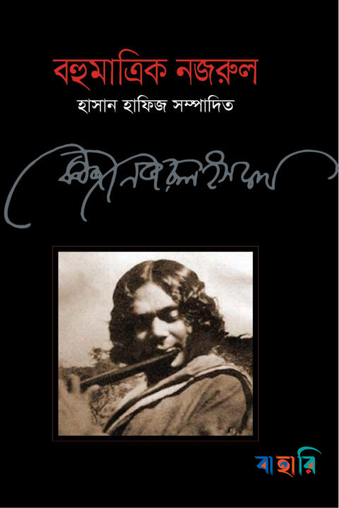 বহুমাত্রিক নজরুল
