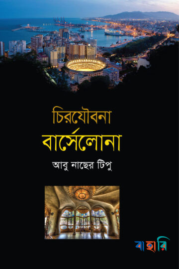 চিরযৌবনা বার্সেলোনা