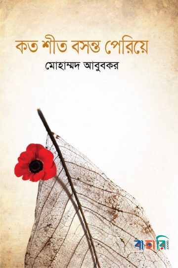 কত শীত বসন্ত পেরিয়ে