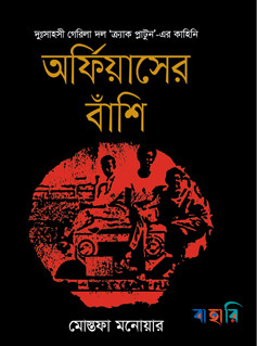 অর্ফিয়াসের বাঁশি