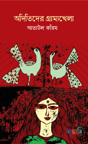 অদিতিদের গ্রাম্যখেলা