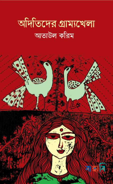 অদিতিদের গ্রাম্যখেলা