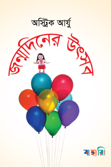 জন্মদিনের উৎসব