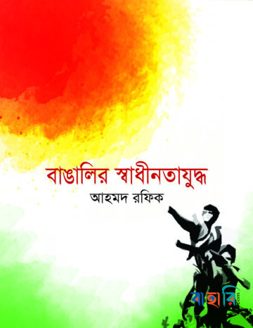 বাঙালির স্বাধীনতা যুদ্ধ
