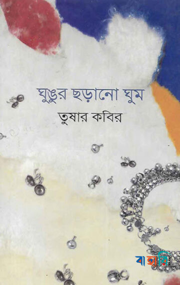 ঘুঙুর ছড়ানো ঘুম